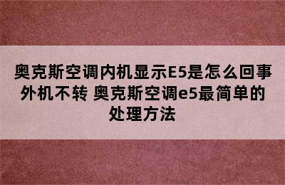 奥克斯空调内机显示E5是怎么回事外机不转 奥克斯空调e5最简单的处理方法